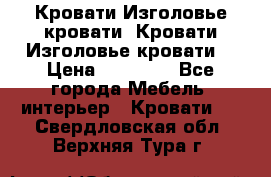 Кровати-Изголовье-кровати  Кровати-Изголовье-кровати  › Цена ­ 13 000 - Все города Мебель, интерьер » Кровати   . Свердловская обл.,Верхняя Тура г.